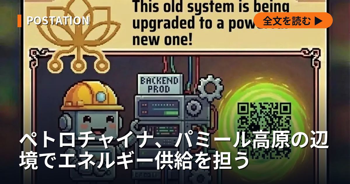 ペトロチャイナ、パミール高原の辺境でエネルギー供給を担う