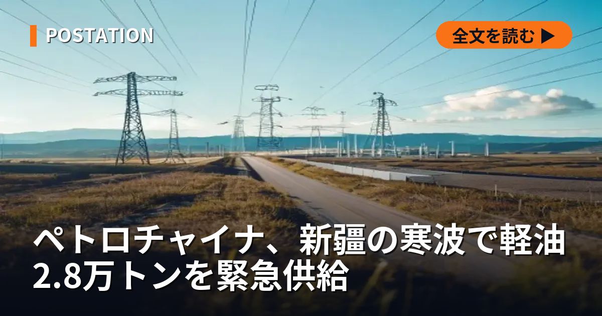 ペトロチャイナ、新疆の寒波で軽油2.8万トンを緊急供給