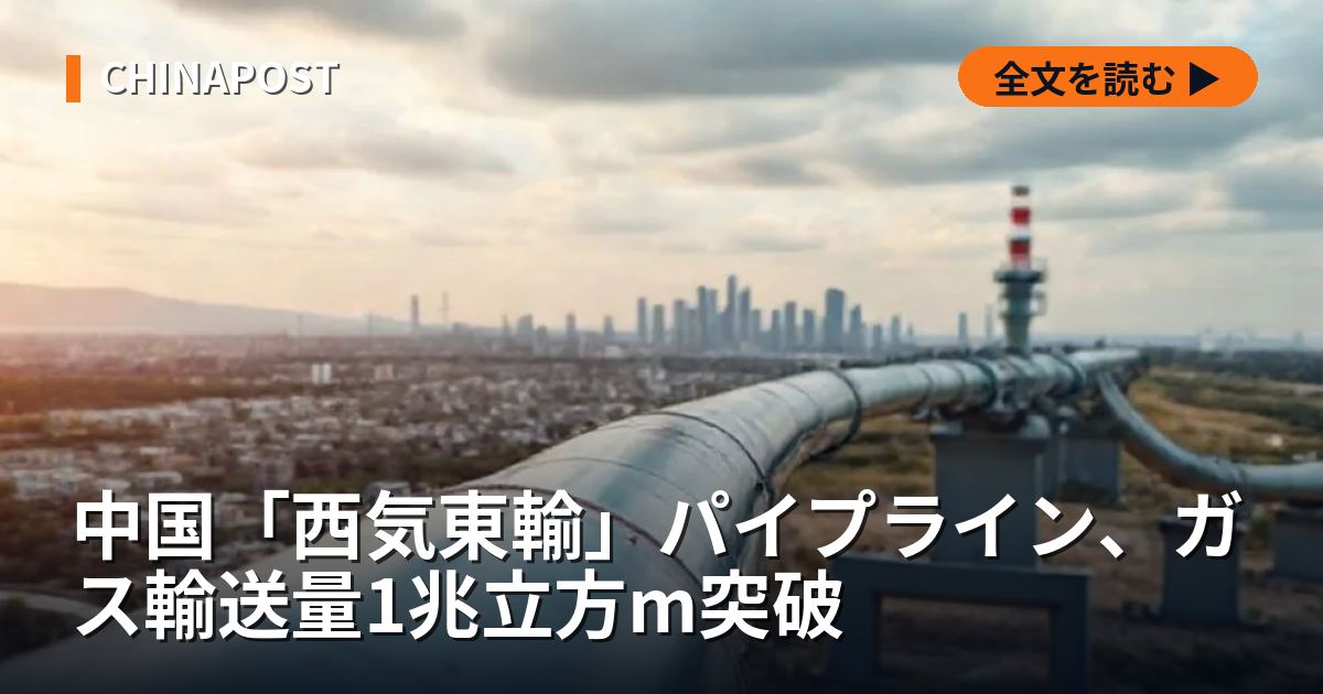 中国「西気東輸」パイプライン、ガス輸送量1兆立方m突破