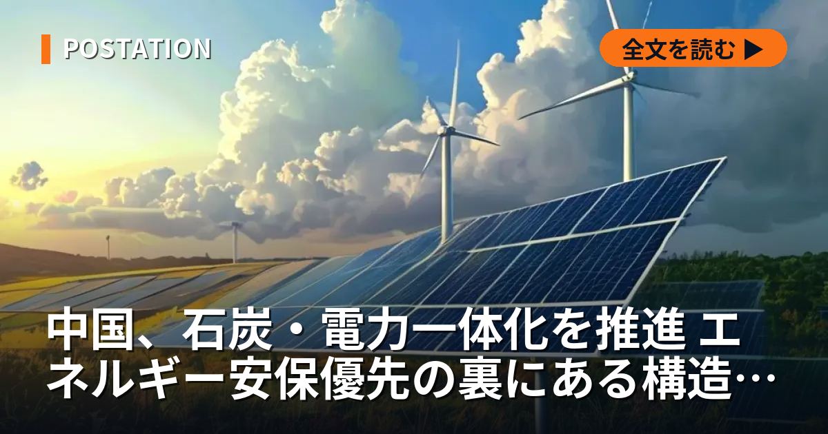 中国、石炭・電力一体化を推進 エネルギー安保優先の裏にある構造的ジレンマ
