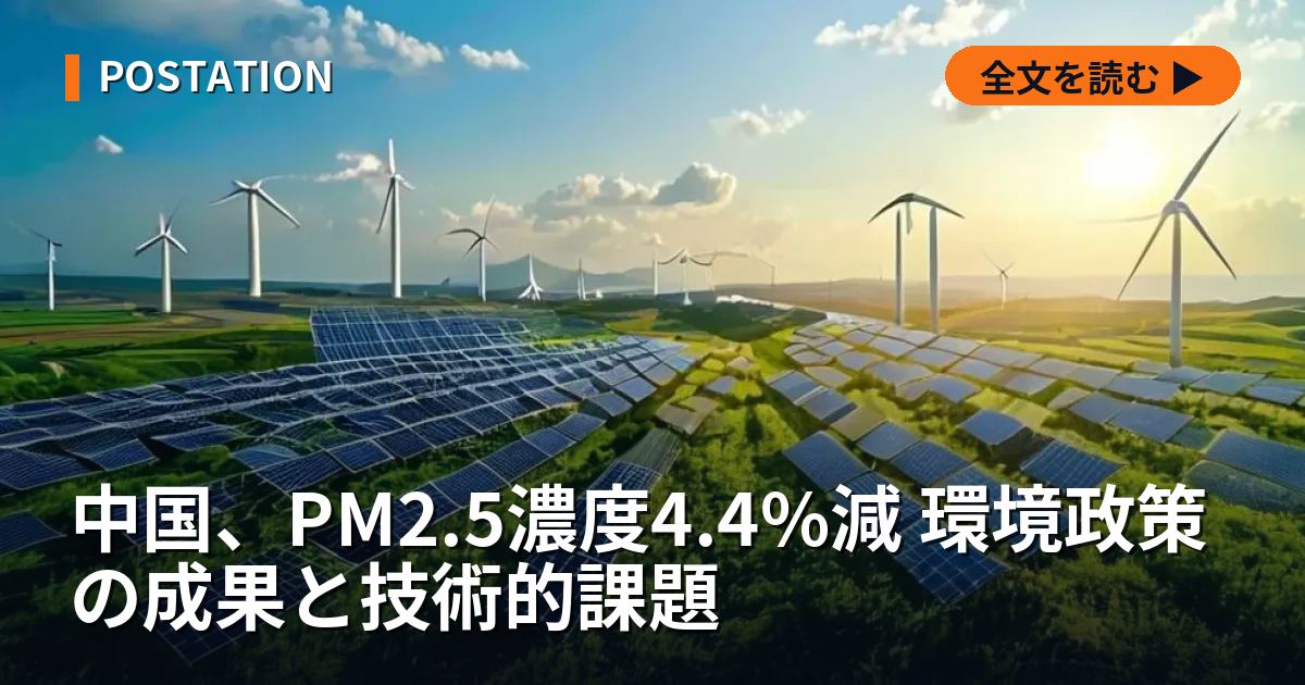 中国、PM2.5濃度4.4%減 環境政策の成果と技術的課題