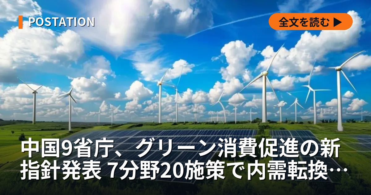 中国9省庁、グリーン消費促進の新指針発表 7分野20施策で内需転換図る