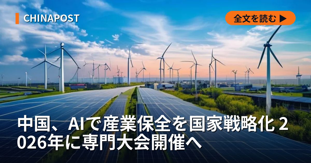 中国、AIで産業保全を国家戦略化 2026年に専門大会開催へ
