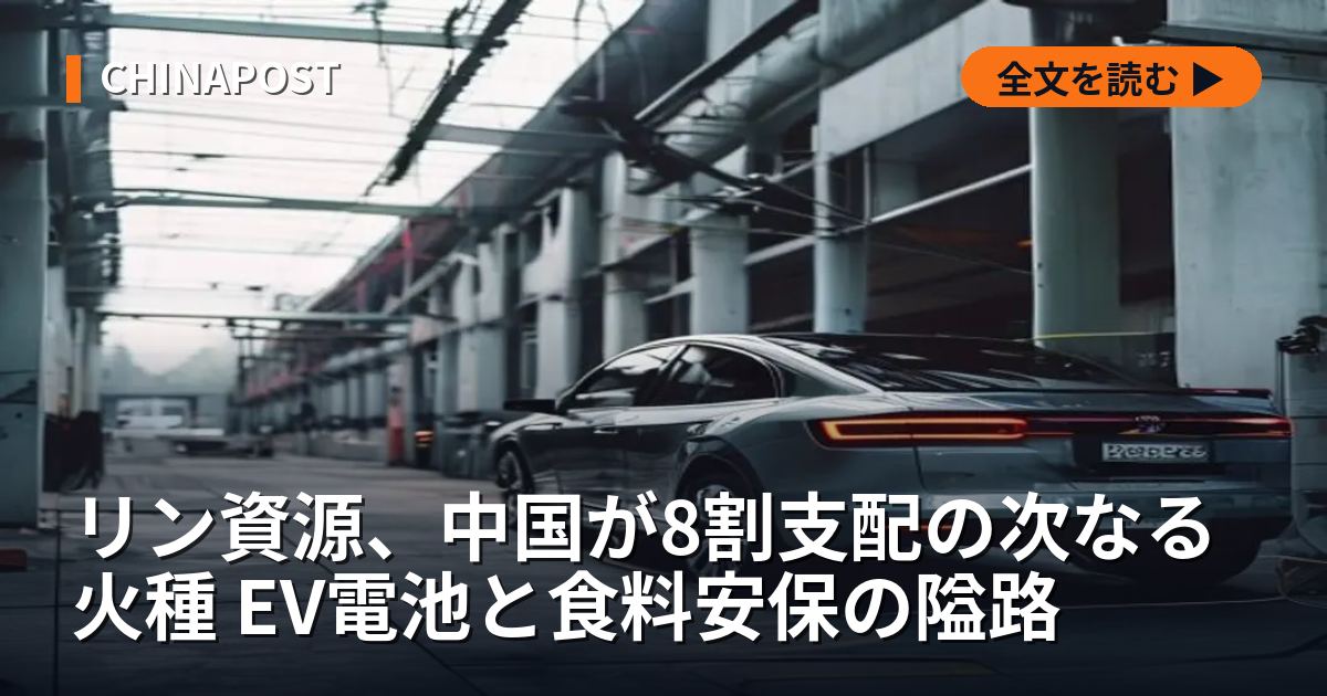 リン資源、中国が8割支配の次なる火種 EV電池と食料安保の隘路