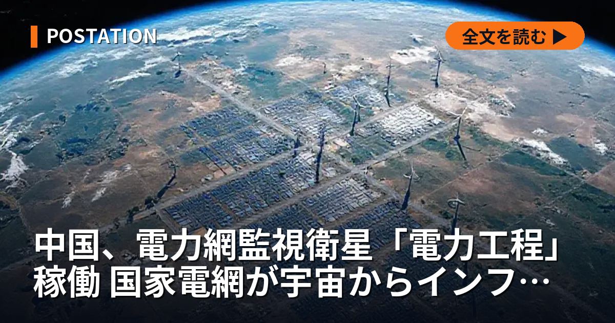 中国、電力網監視衛星「電力工程」稼働 国家電網が宇宙からインフラ管理