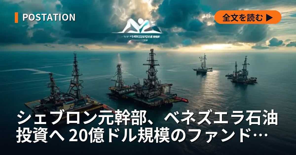 シェブロン元幹部、ベネズエラ石油投資へ 20億ドル規模のファンド設立