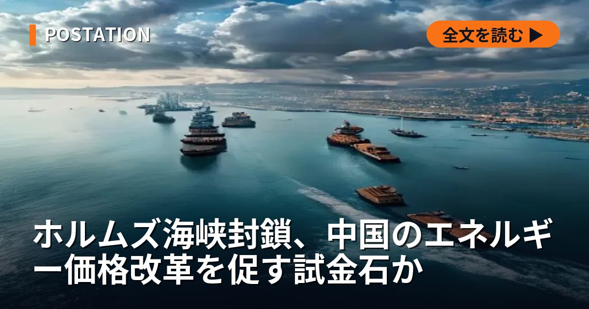 ホルムズ海峡封鎖、中国のエネルギー価格改革を促す試金石か