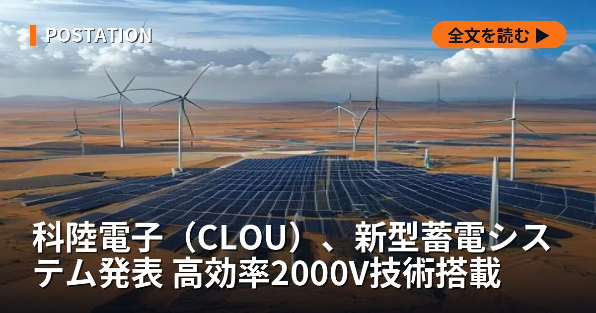 科陸電子（CLOU）、新型蓄電システム発表 高効率2000V技術搭載