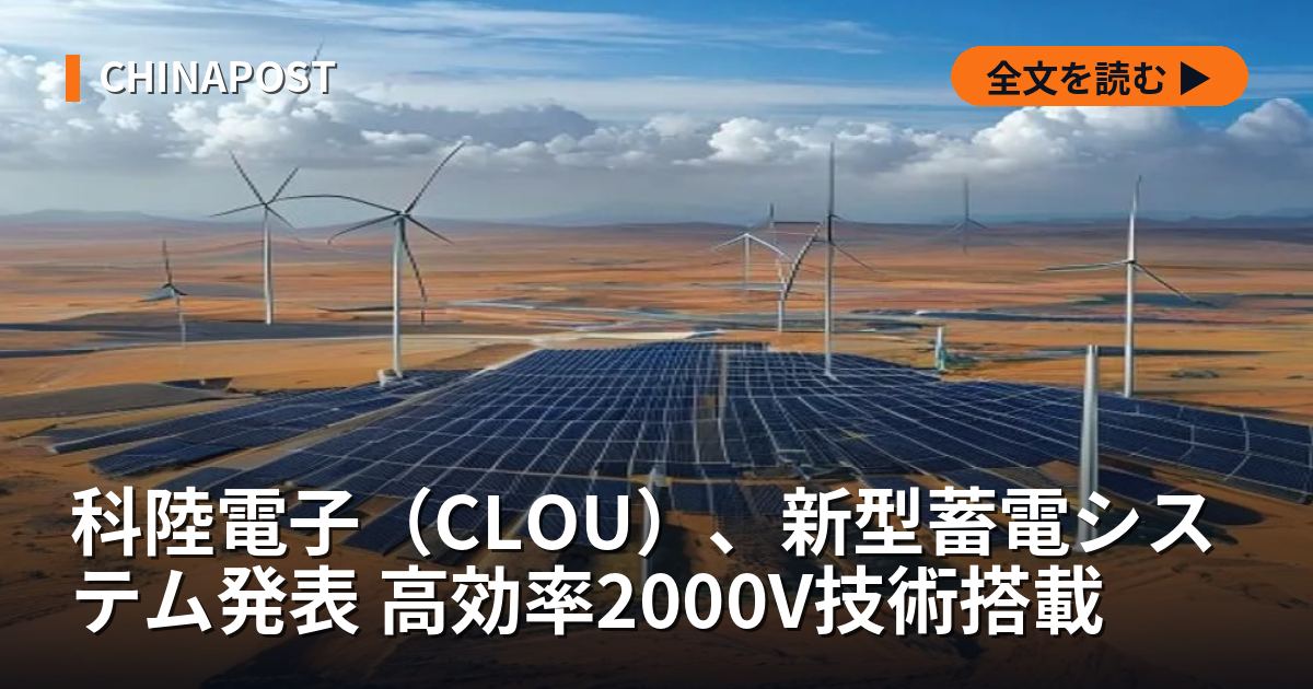 科陸電子（CLOU）、新型蓄電システム発表 高効率2000V技術搭載
