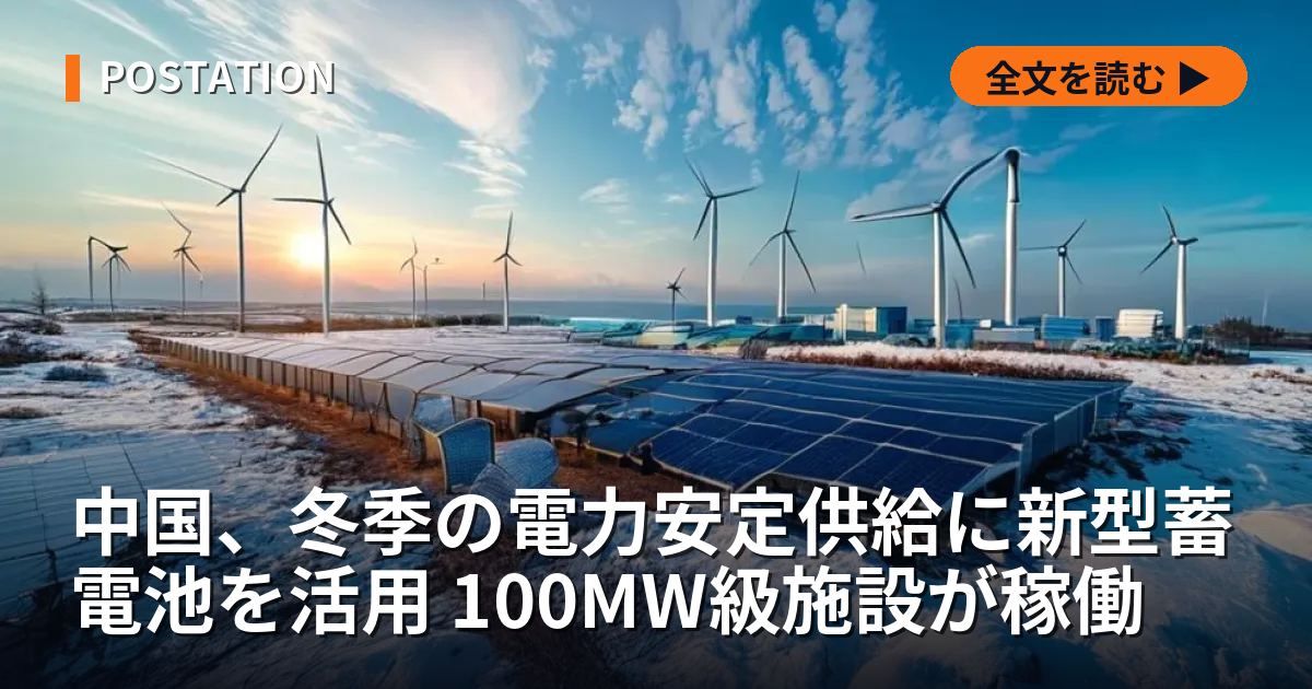 中国、冬季の電力安定供給に新型蓄電池を活用 100MW級施設が稼働