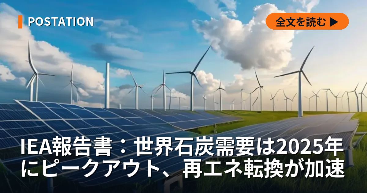 IEA報告書：世界石炭需要は2025年にピークアウト、再エネ転換が加速