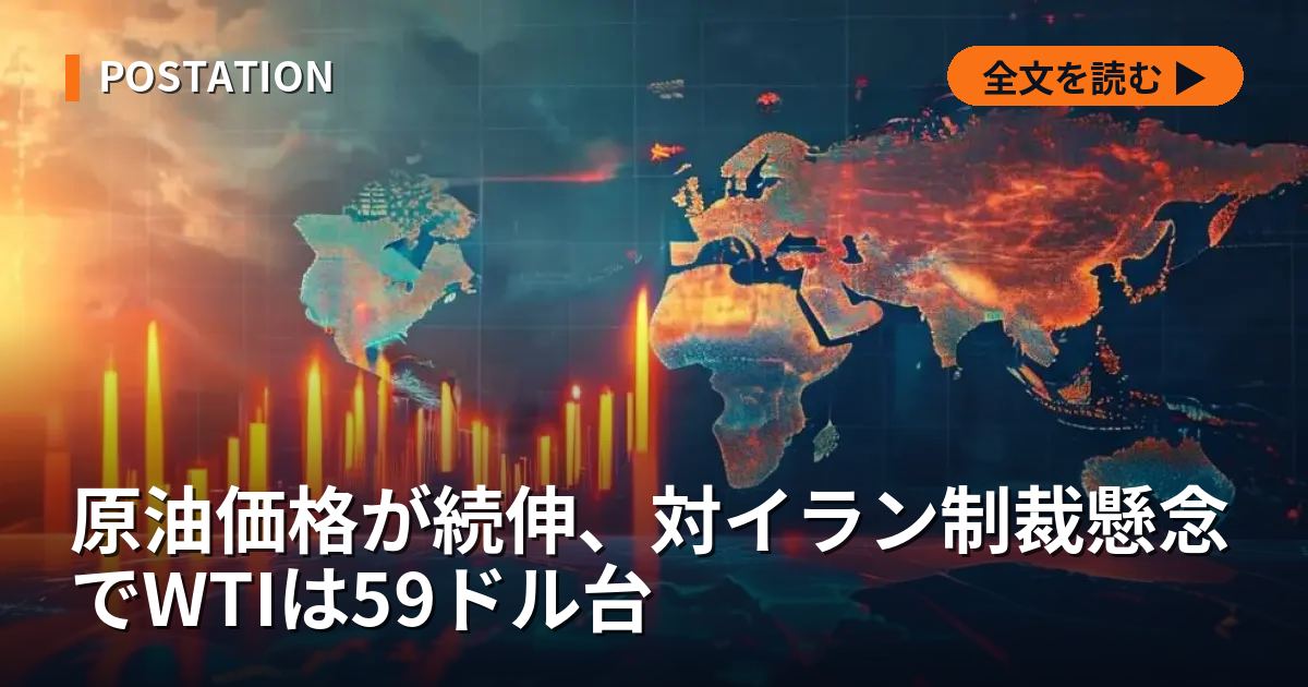原油価格が続伸、対イラン制裁懸念でWTIは59ドル台