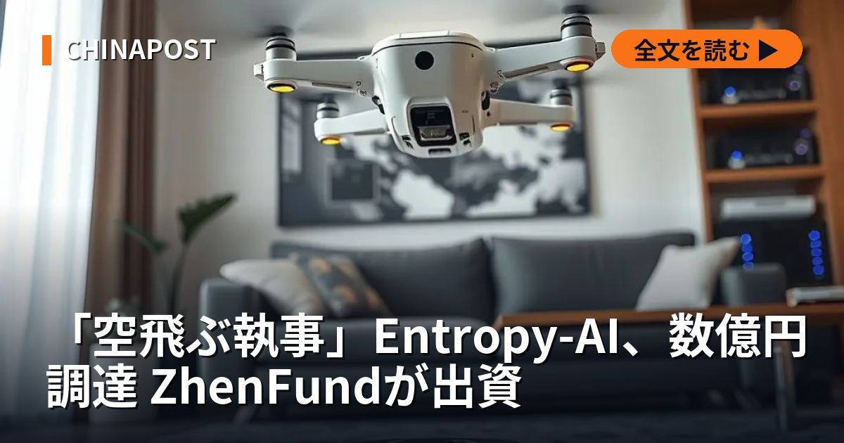 「空飛ぶ執事」Entropy-AI、数億円調達 ZhenFundが出資