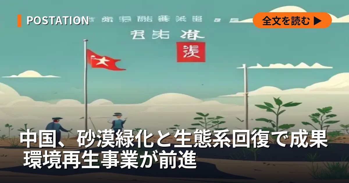中国、砂漠緑化と生態系回復で成果 環境再生事業が前進