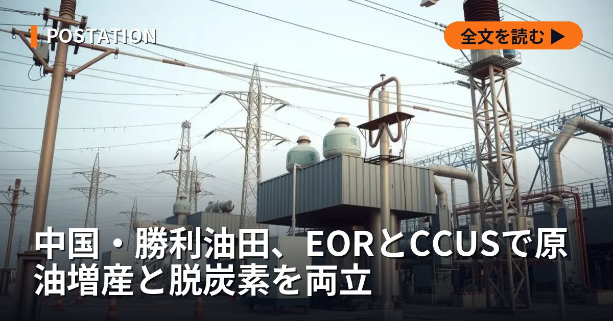 中国・勝利油田、EORとCCUSで原油増産と脱炭素を両立