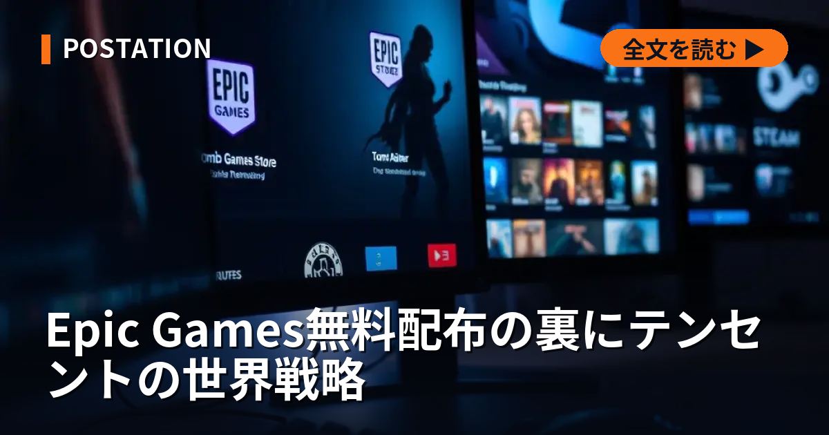 Epic Games無料配布の裏にテンセントの世界戦略