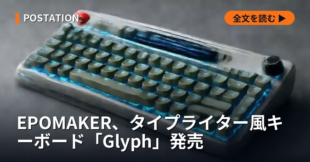 EPOMAKER、タイプライター風キーボード「Glyph」発売