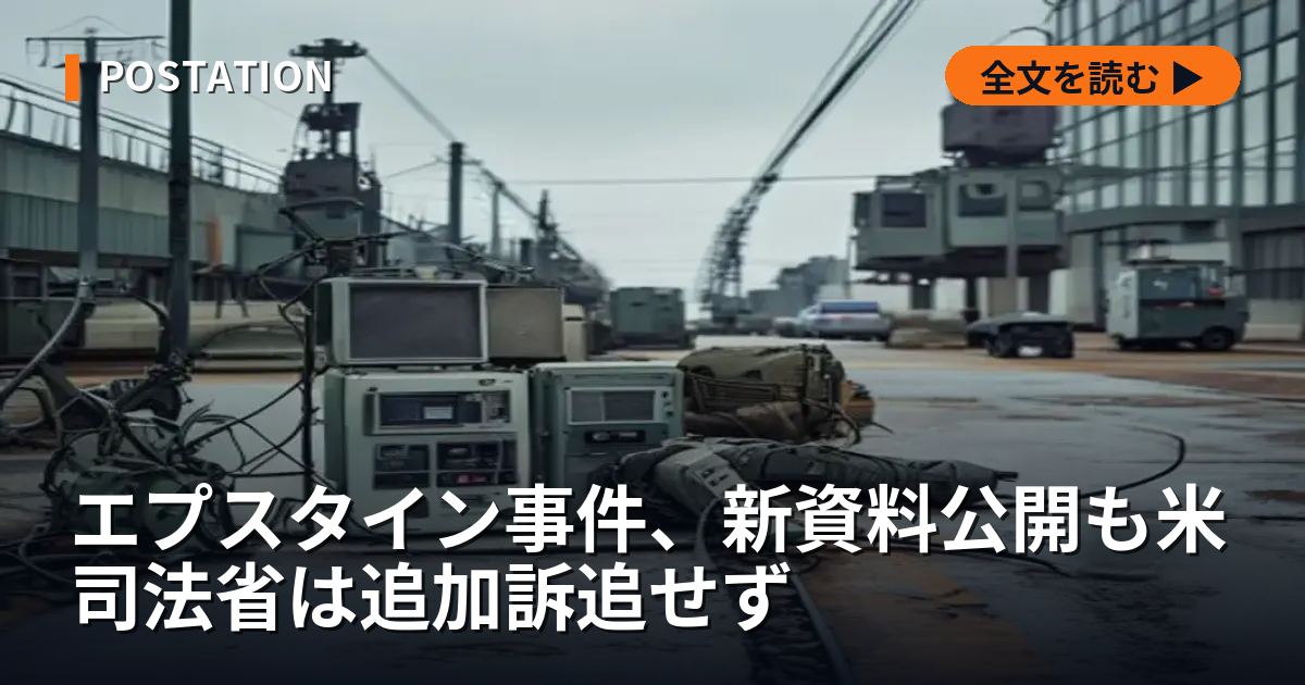 エプスタイン事件、新資料公開も米司法省は追加訴追せず