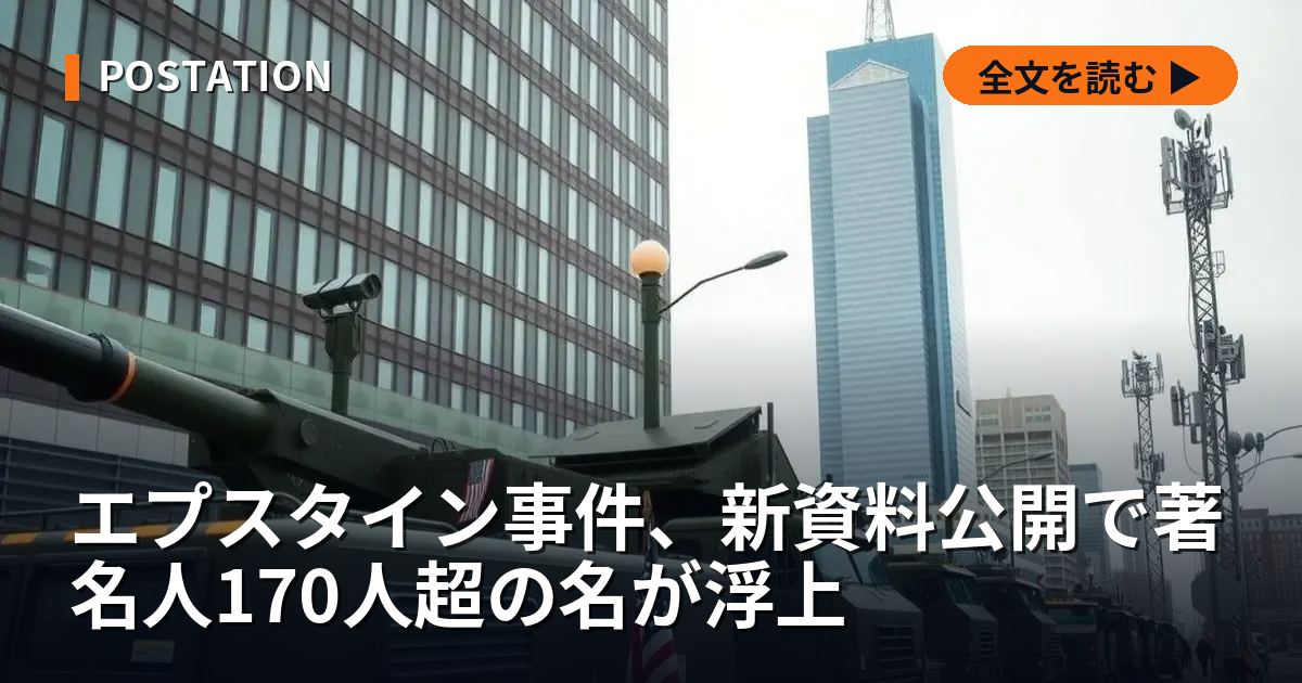 エプスタイン事件、新資料公開で著名人170人超の名が浮上