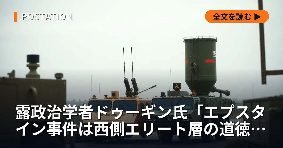 露政治学者ドゥーギン氏「エプスタイン事件は西側エリート層の道徳的崩壊」