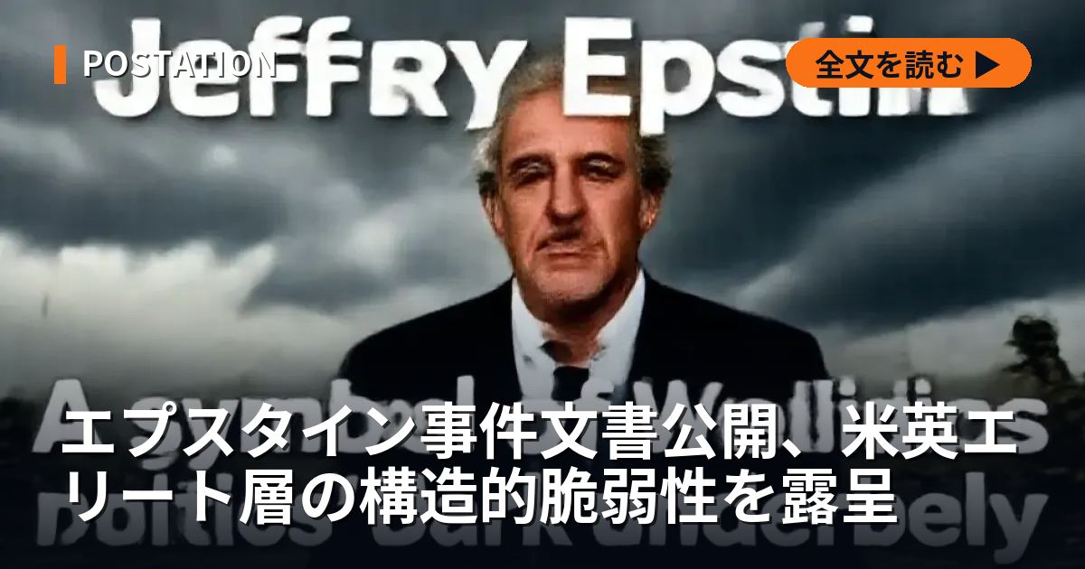 エプスタイン事件文書公開、米英エリート層の構造的脆弱性を露呈