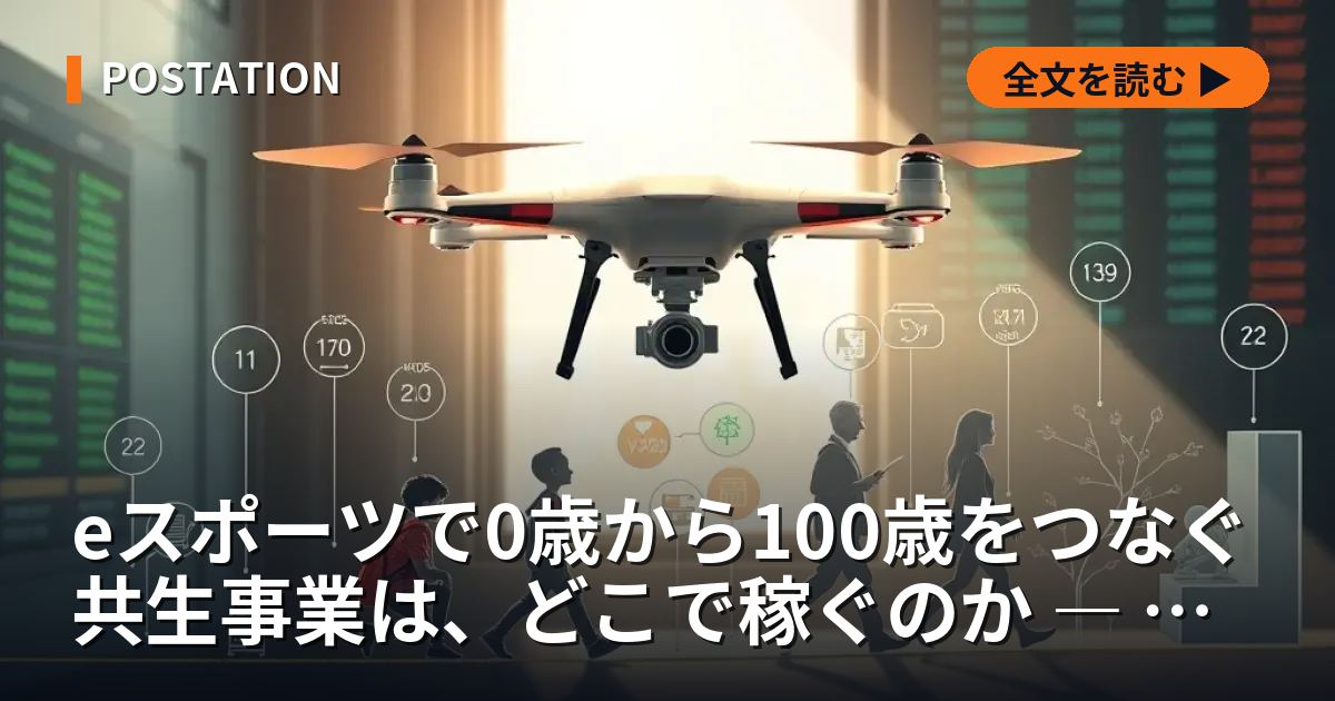 eスポーツで0歳から100歳をつなぐ共生事業は、どこで稼ぐのか ― 謳い文句の裏にある財源スタックを解剖する