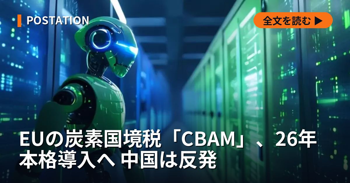 EUの炭素国境税「CBAM」、26年本格導入へ 中国は反発
