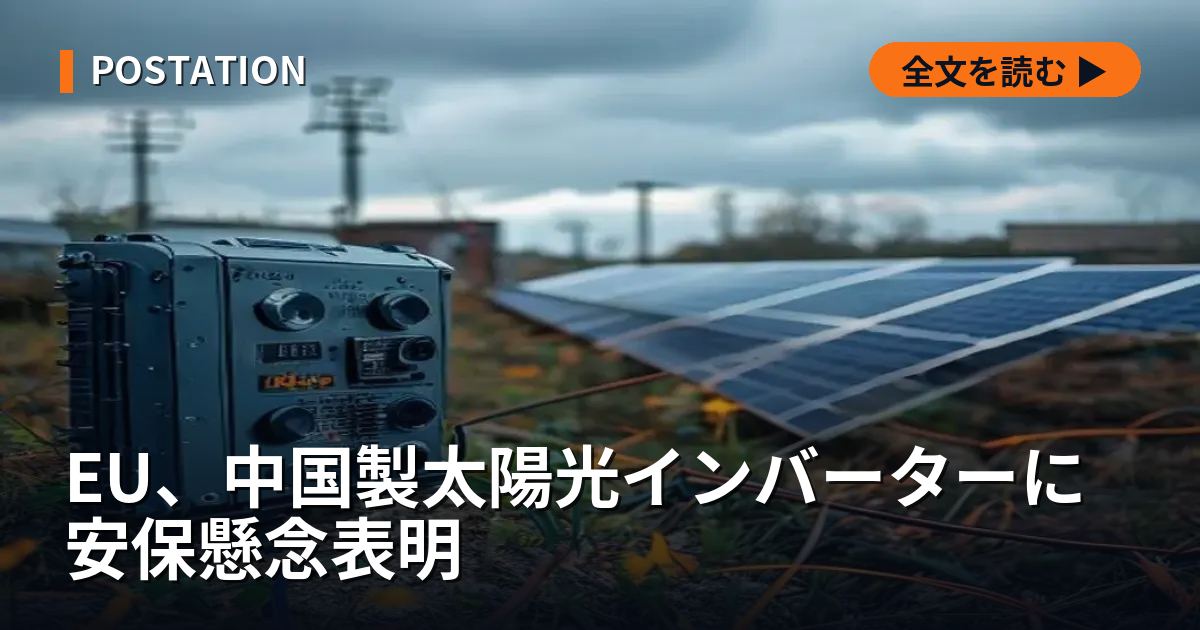 EU、中国製太陽光インバーターに安保懸念表明