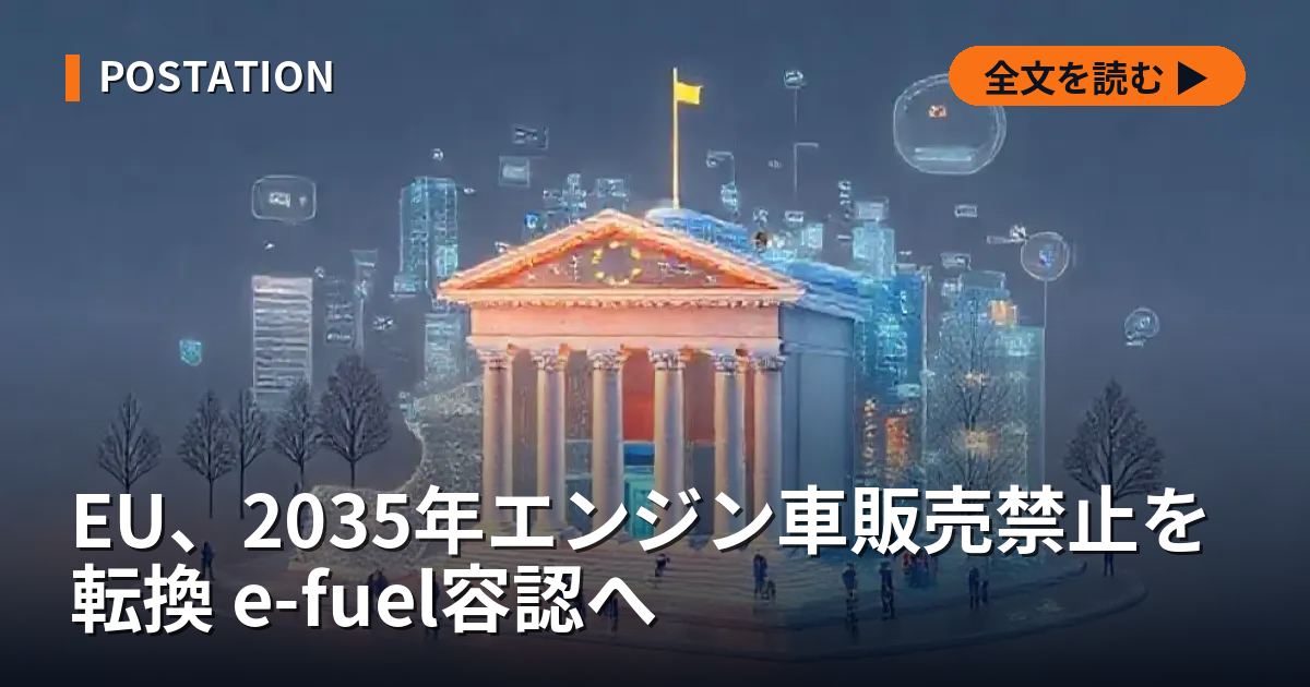 EU、2035年エンジン車販売禁止を転換 e-fuel容認へ