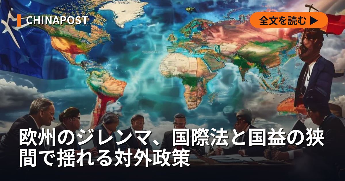 欧州のジレンマ、国際法と国益の狭間で揺れる対外政策