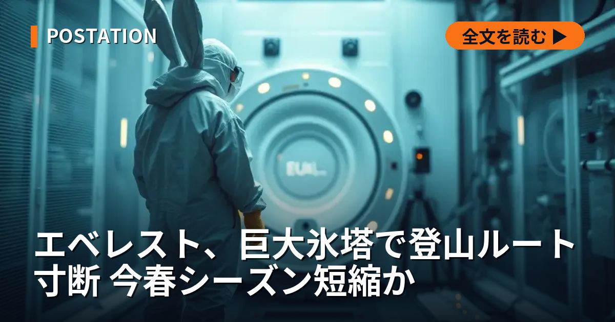 エベレスト、巨大氷塔で登山ルート寸断 今春シーズン短縮か
