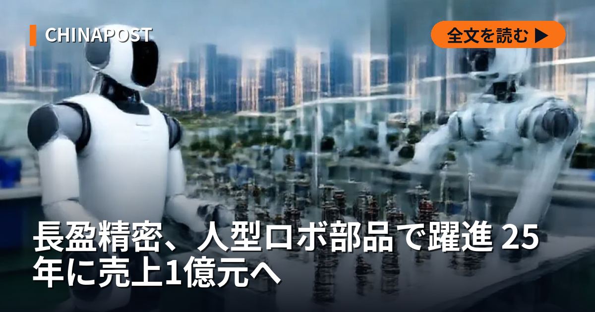 長盈精密、人型ロボ部品で躍進 25年に売上1億元へ