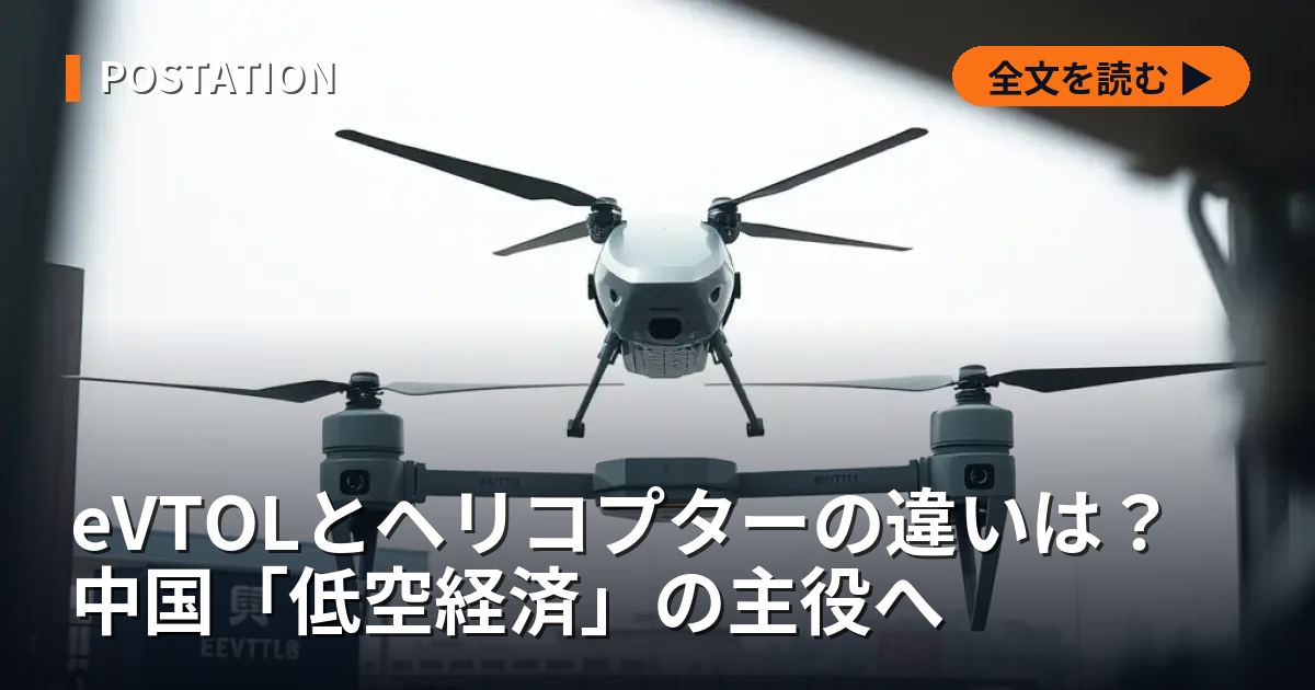 eVTOLとヘリコプターの違いは？中国「低空経済」の主役へ