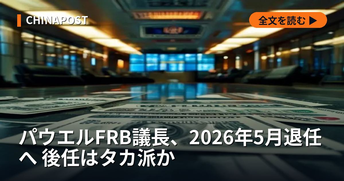 パウエルFRB議長、2026年5月退任へ 後任はタカ派か