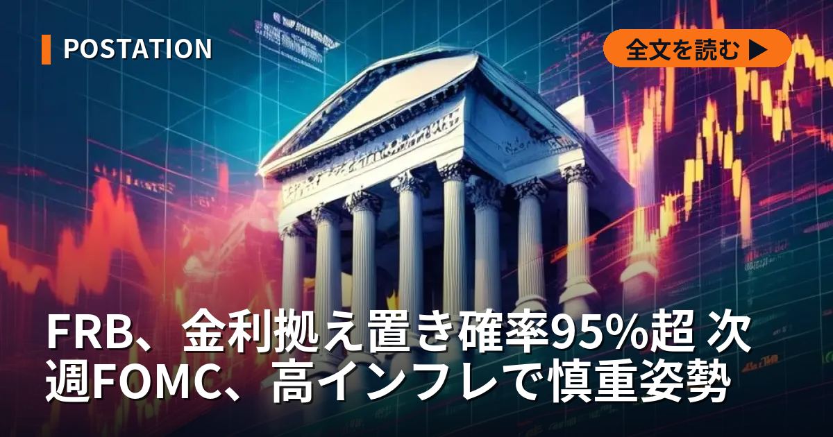 FRB、金利拠え置き確率95%超 次週FOMC、高インフレで慎重姿勢