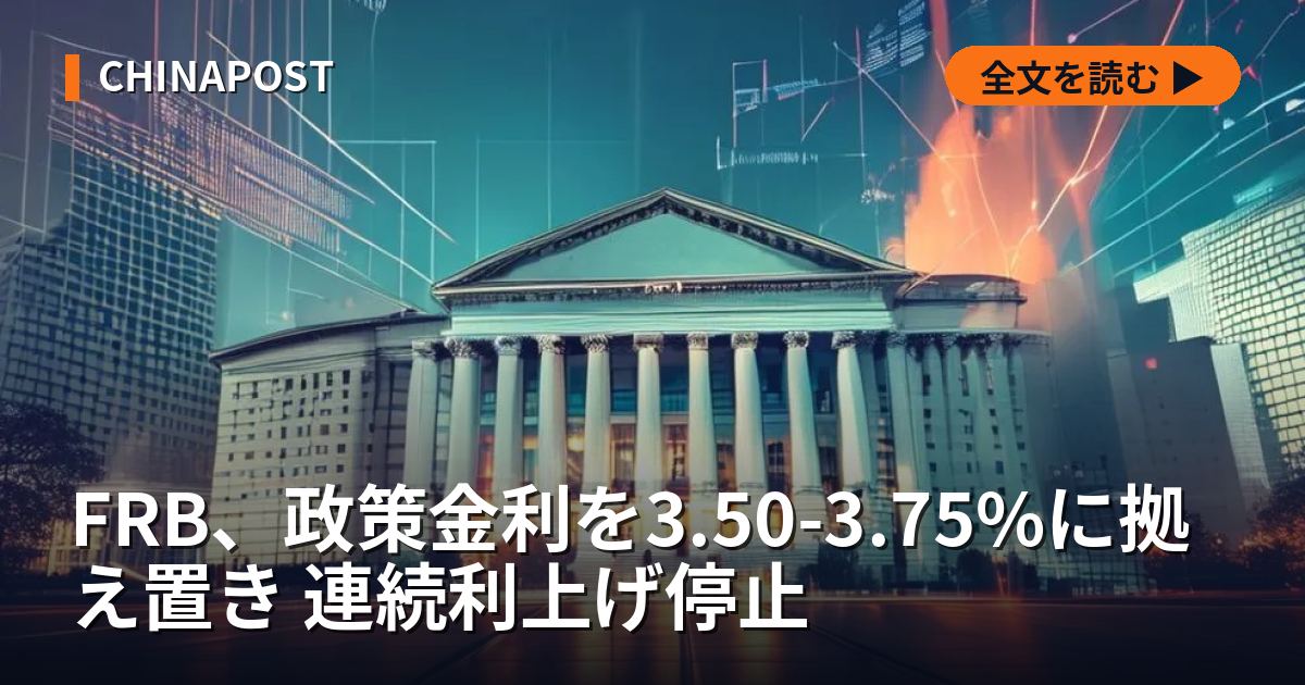 FRB、政策金利を3.50-3.75%に拠え置き 連続利上げ停止