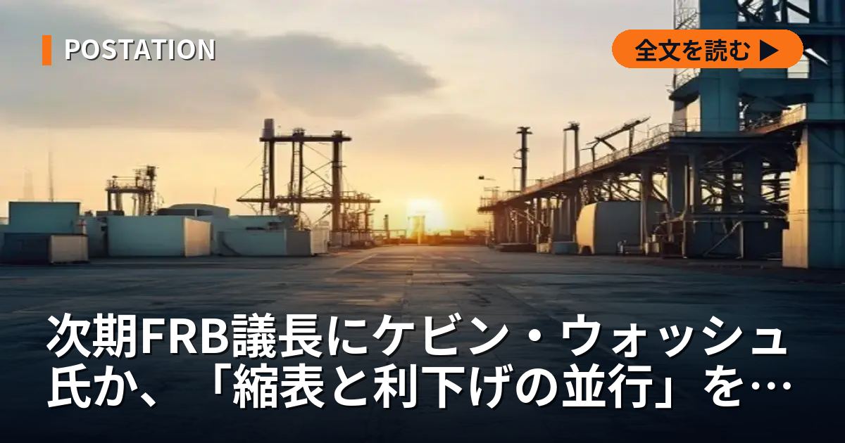 次期FRB議長にケビン・ウォッシュ氏か、「縮表と利下げの並行」を提唱