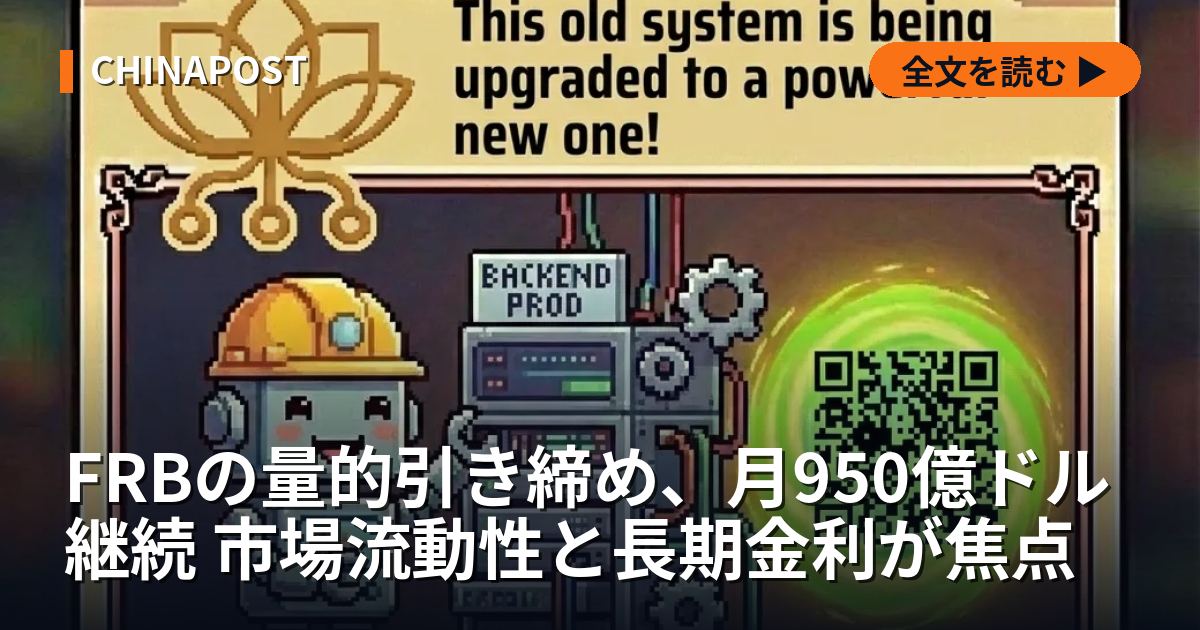 FRBの量的引き締め、月950億ドル継続 市場流動性と長期金利が焦点