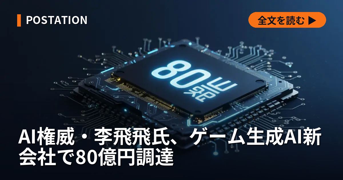 AI権威・李飛飛氏、ゲーム生成AI新会社で80億円調達
