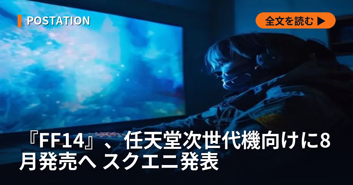 『FF14』、任天堂次世代機向けに8月発売へ スクエニ発表