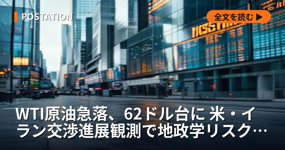 WTI原油急落、62ドル台に 米・イラン交渉進展観測で地政学リスク後退