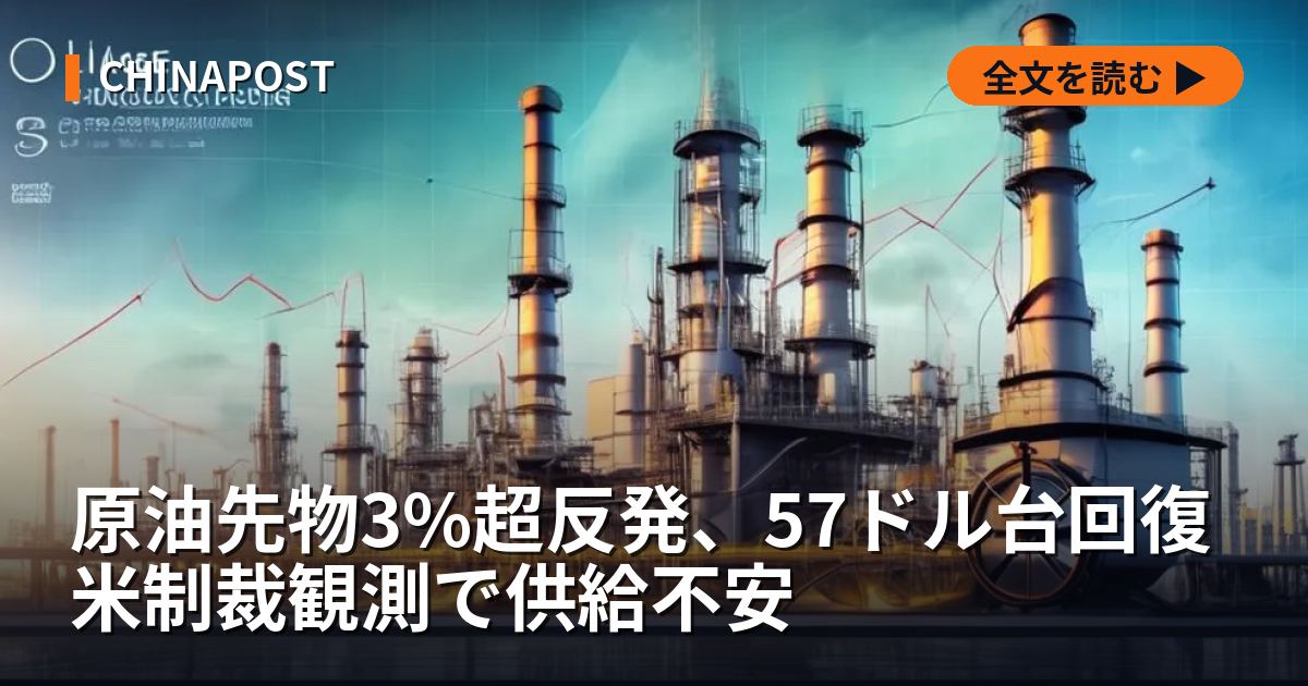 原油先物3%超反発、57ドル台回復 米制裁観測で供給不安