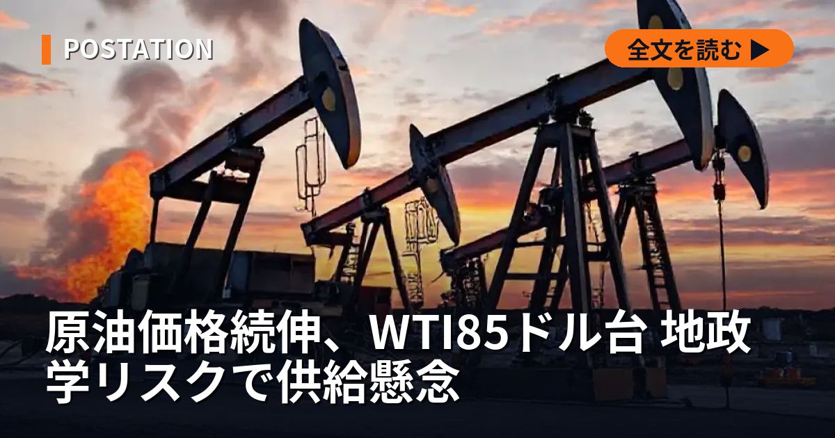 原油価格続伸、WTI85ドル台 地政学リスクで供給懸念