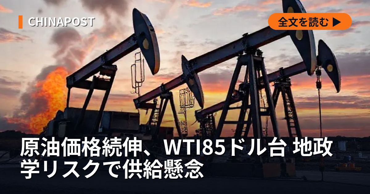 原油価格続伸、WTI85ドル台 地政学リスクで供給懸念