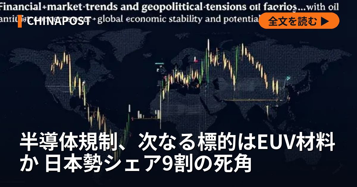 半導体規制、次なる標的はEUV材料か 日本勢シェア9割の死角