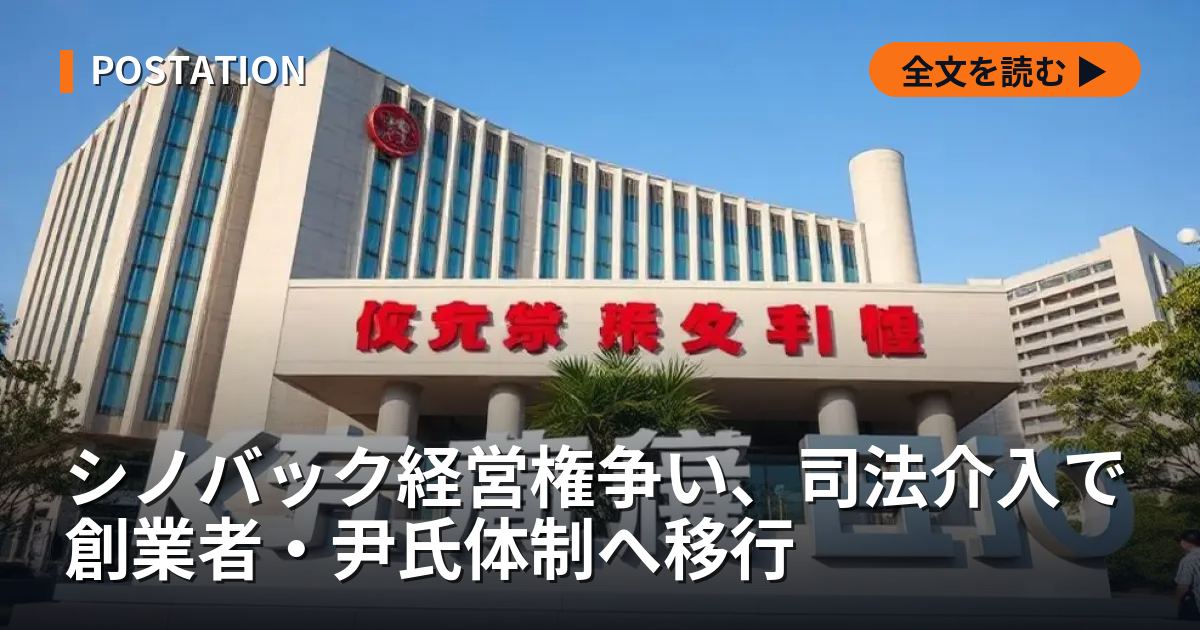 シノバック経営権争い、司法介入で創業者・尹氏体制へ移行