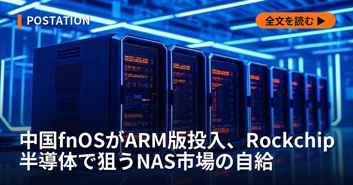 中国fnOSがARM版投入、Rockchip半導体で狙うNAS市場の自給
