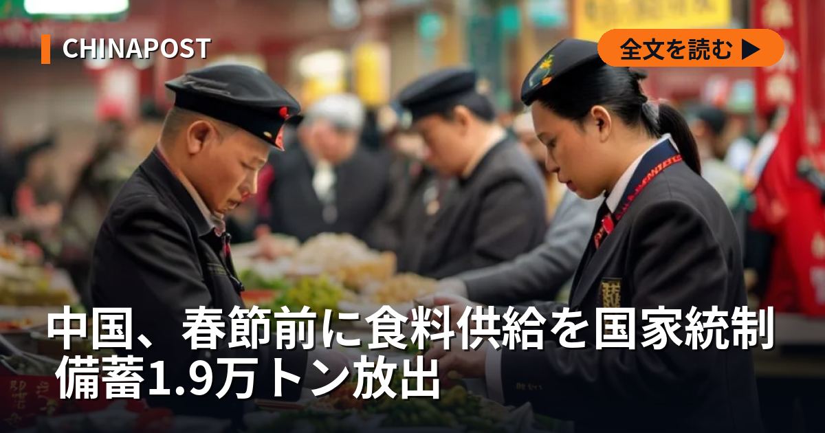 中国、春節前に食料供給を国家統制 備蓄1.9万トン放出