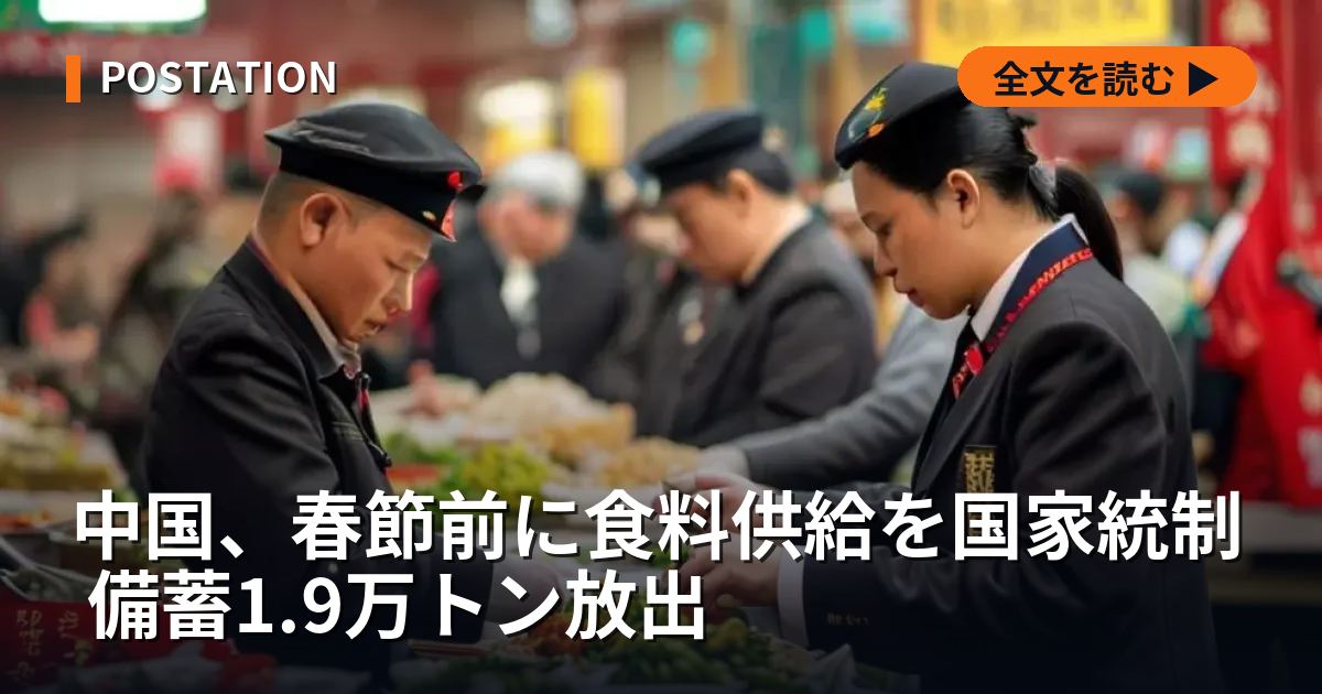 中国、春節前に食料供給を国家統制 備蓄1.9万トン放出