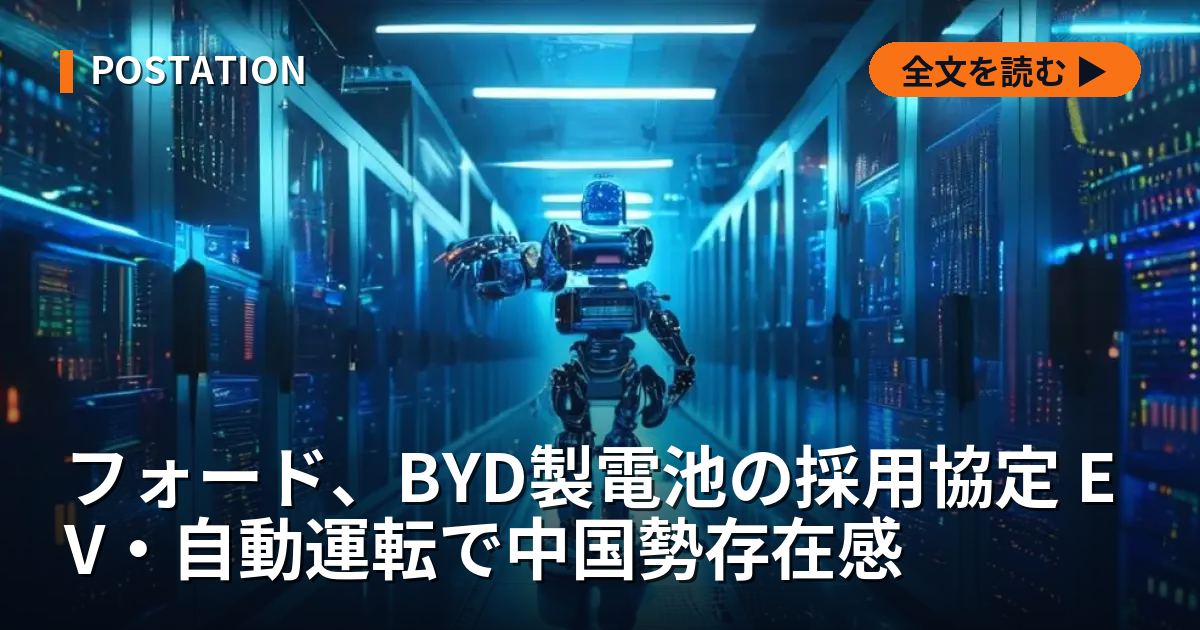 フォード、BYD製電池の採用協定 EV・自動運転で中国勢存在感